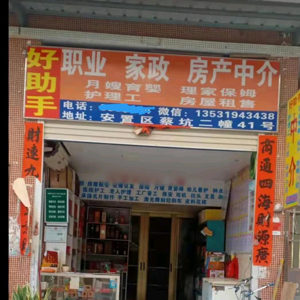 揭阳好助手家政、房产、婚姻介绍中心