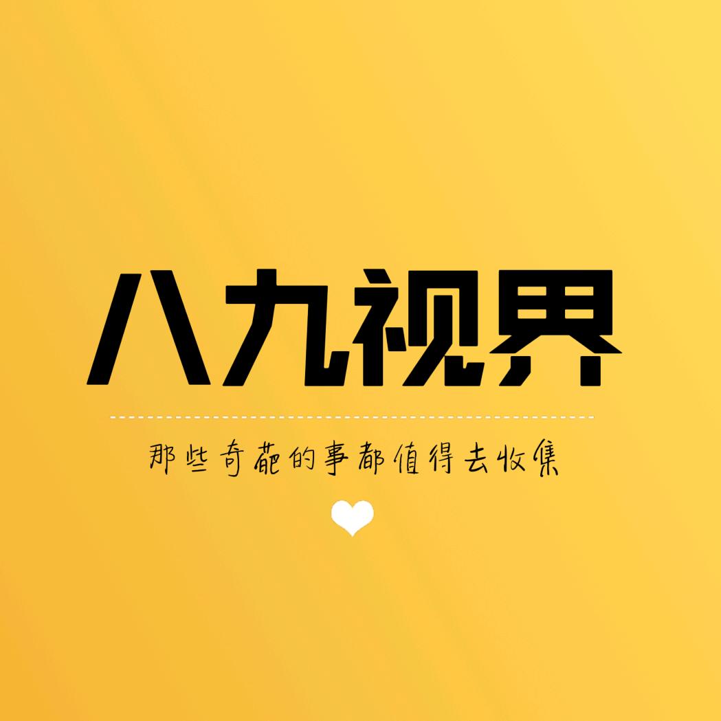八九视界