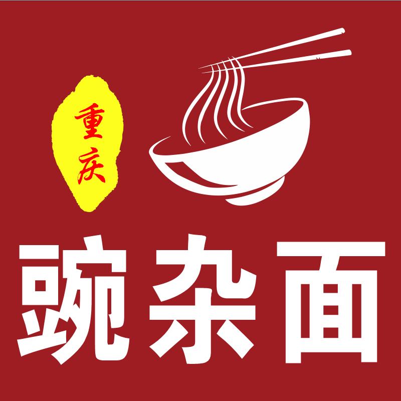 重庆豌杂面