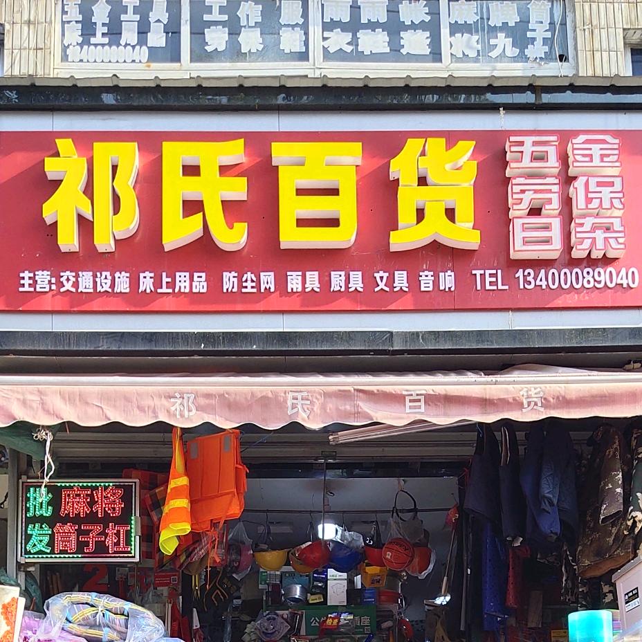 祁氏百货有限公司