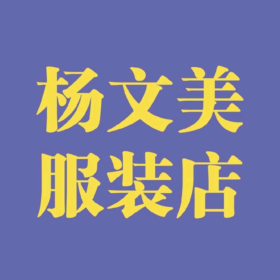 定远杨文美服装定制修改