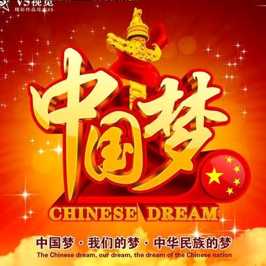 中国梦🇨🇳