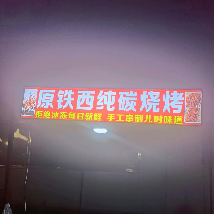 军哥(纯碳自串烧烤)