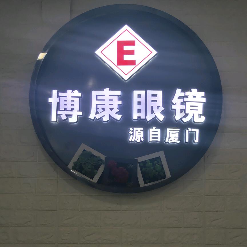 福州博康眼镜
