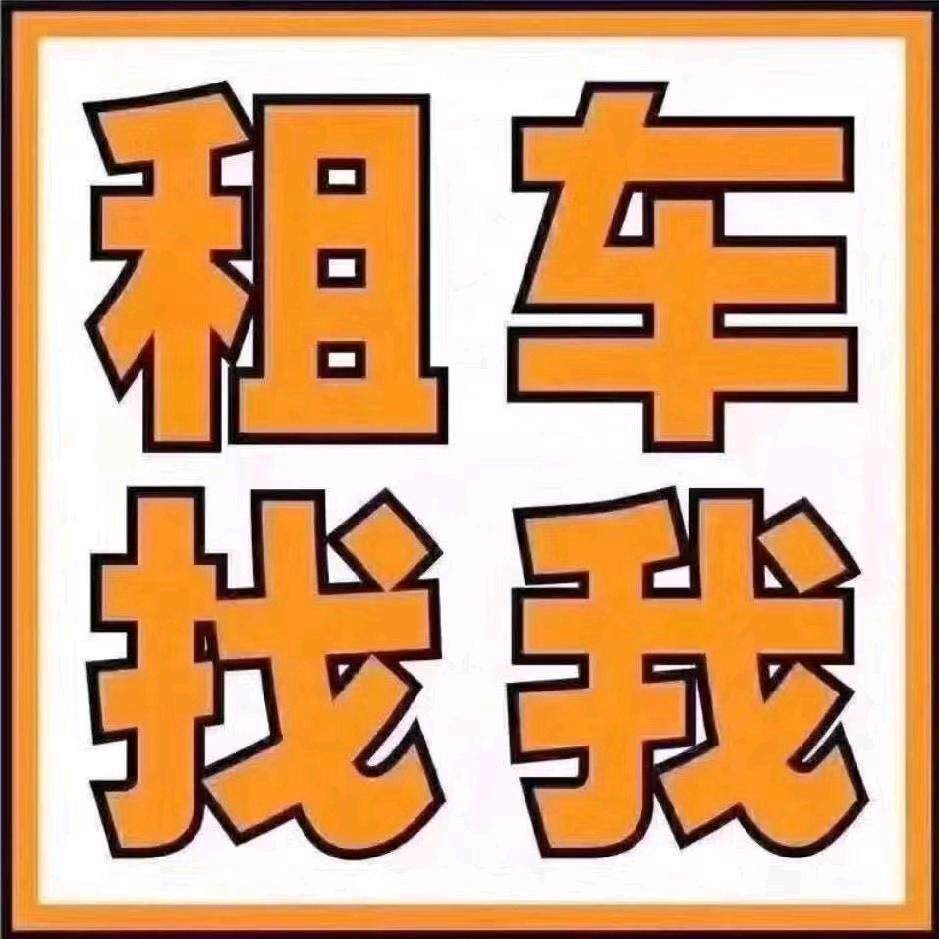 众利汽车租赁