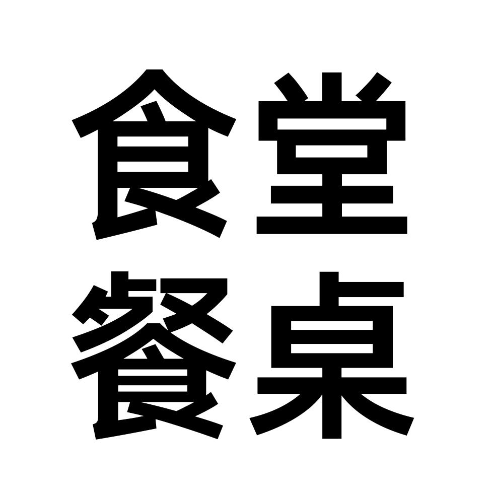 造梦工坊食堂餐桌椅