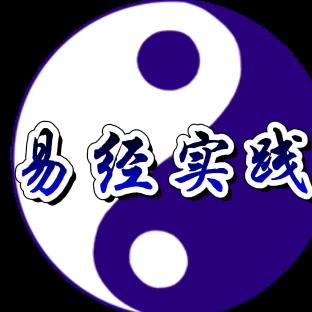 易经实践-HY