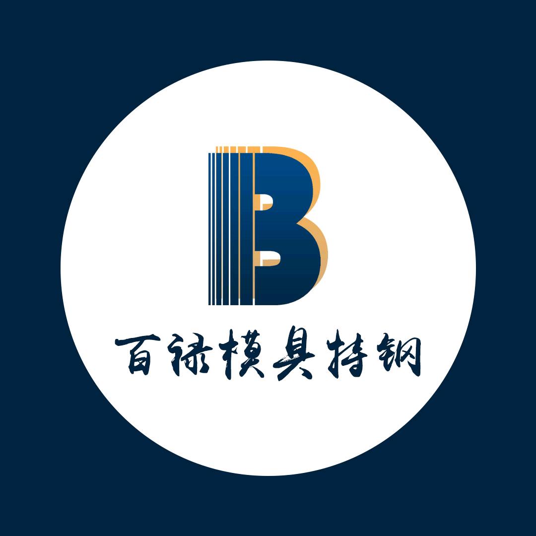 安徽百禄模具特钢