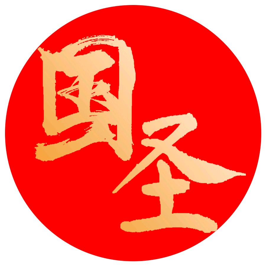 国圣