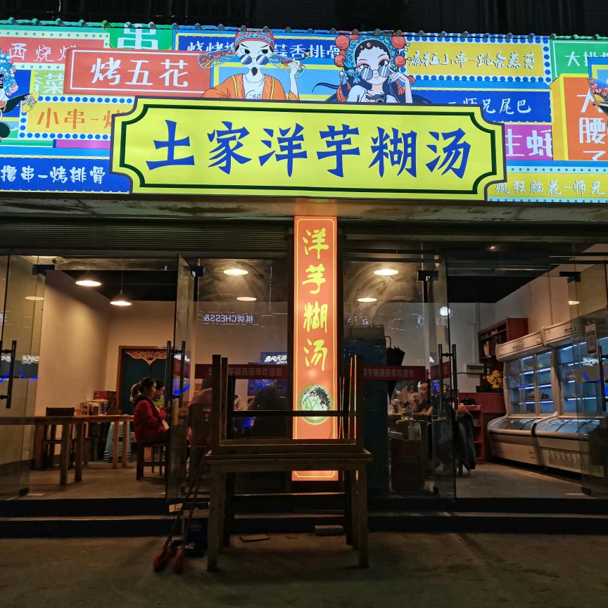 土家洋芋糊汤夜市