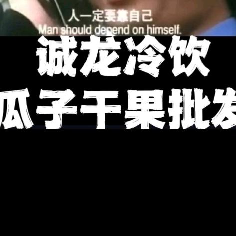 叶县诚龙食品批发商行