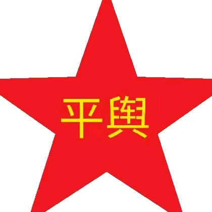 豫Q波哥👷