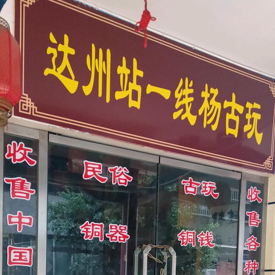 达州站，一线哥，