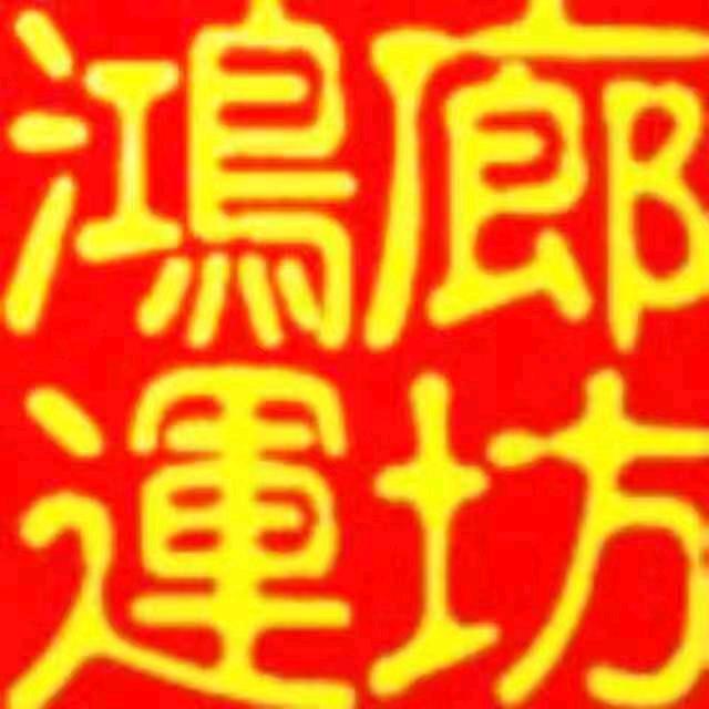 廊坊鸿运