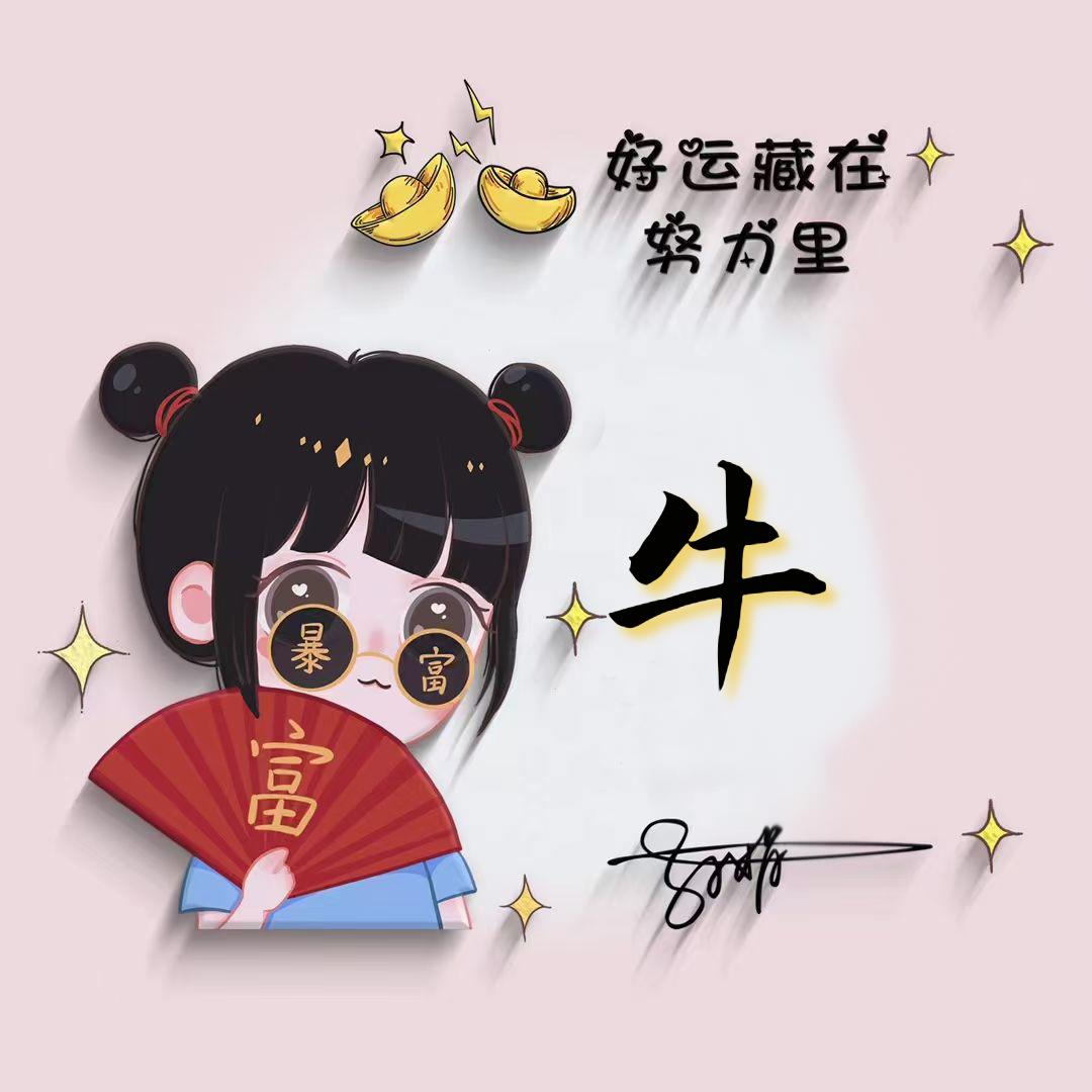 ꕥ᭄勇敢牛ོ牛࿐