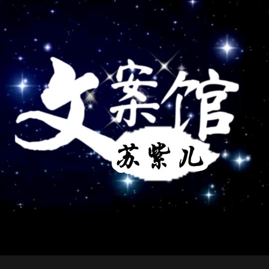 苏紫儿文案馆