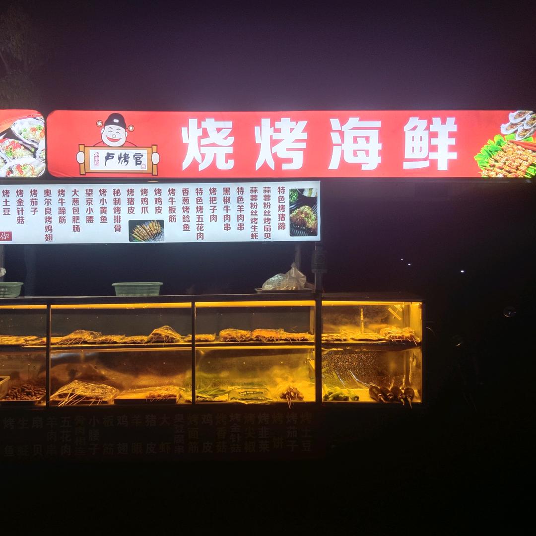 卢烤官 烧烤 海鲜