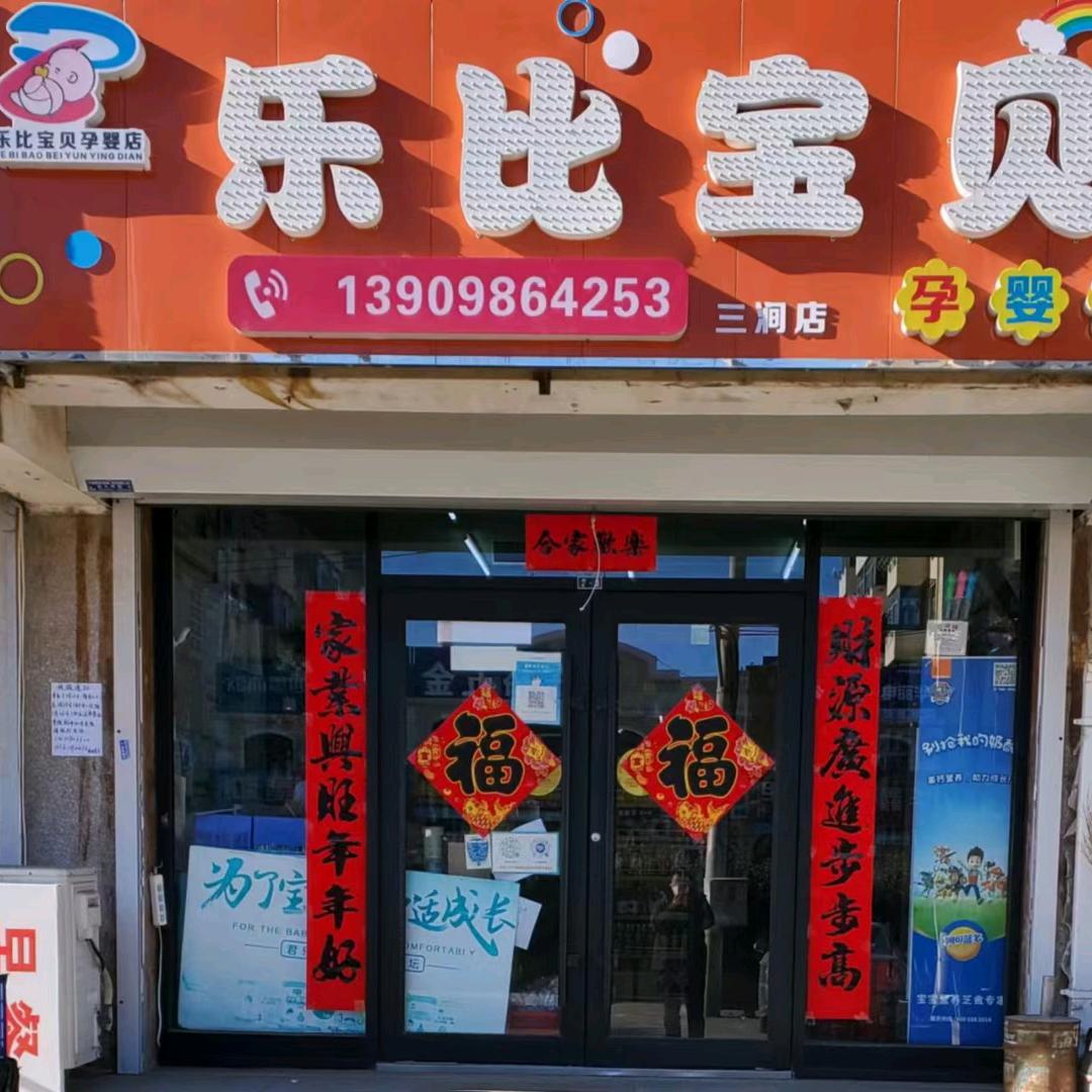 乐比宝贝三涧堡店