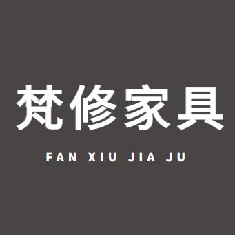 梵修家具
