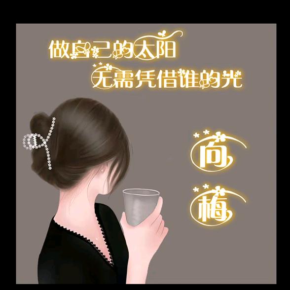 梅姐