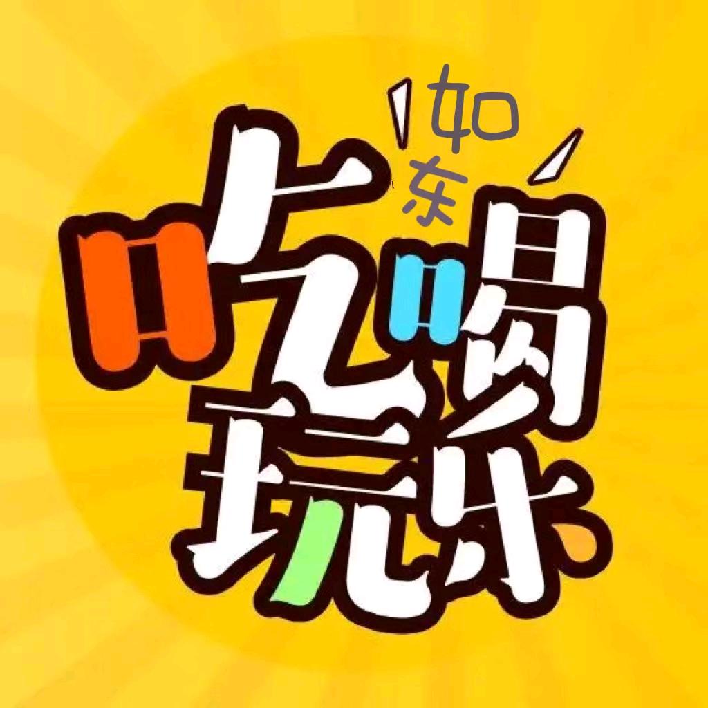 如东吃喝玩乐官(收徒)