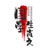 国学生肖文化