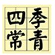 四季常青调味品专营店