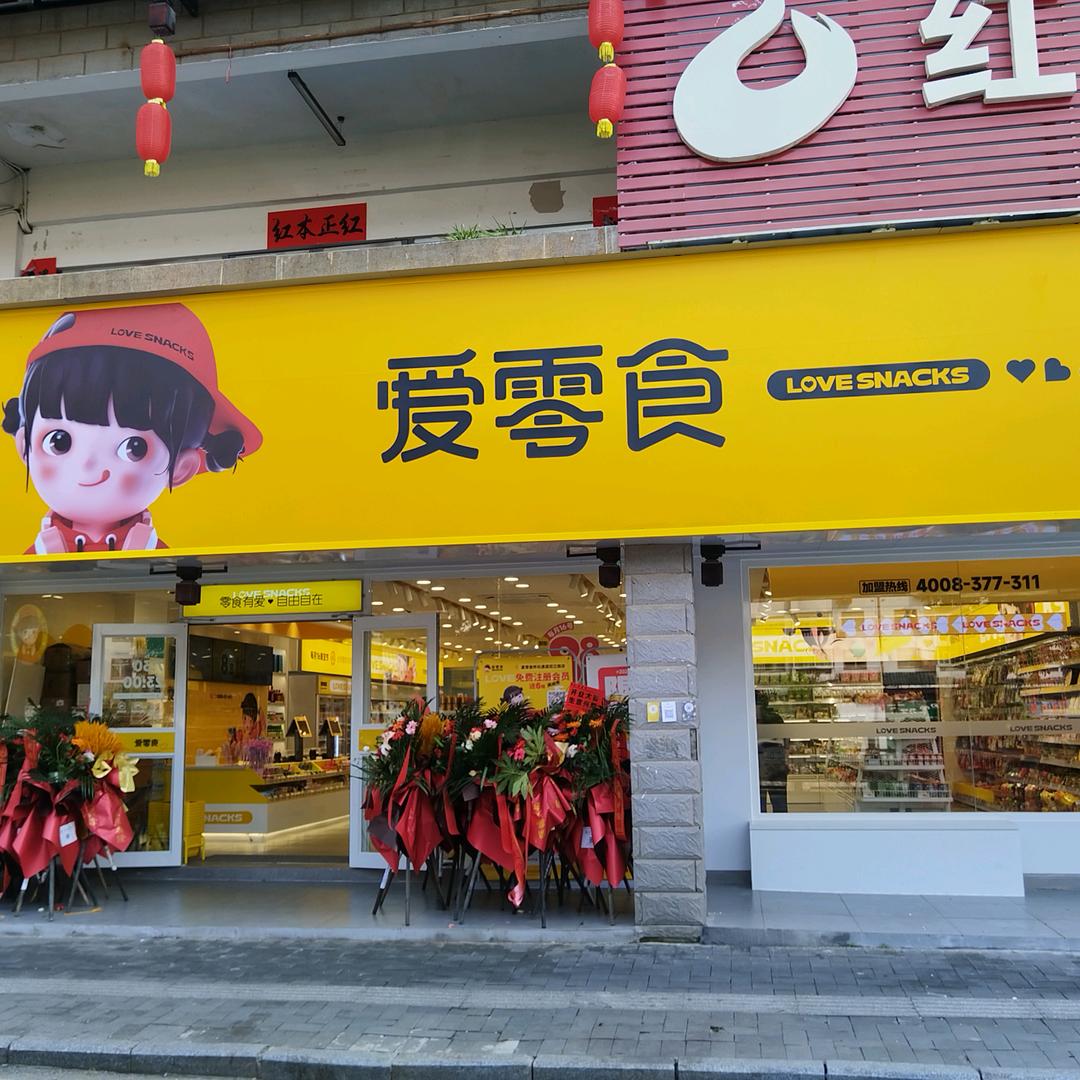 爱零食双江镇店