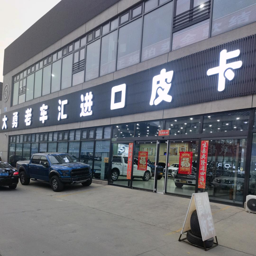 唐山大勇老车汇进口皮卡