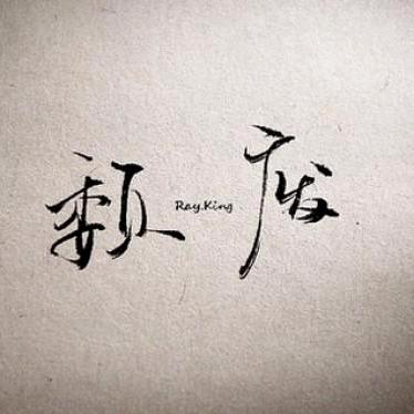 辞忧阿