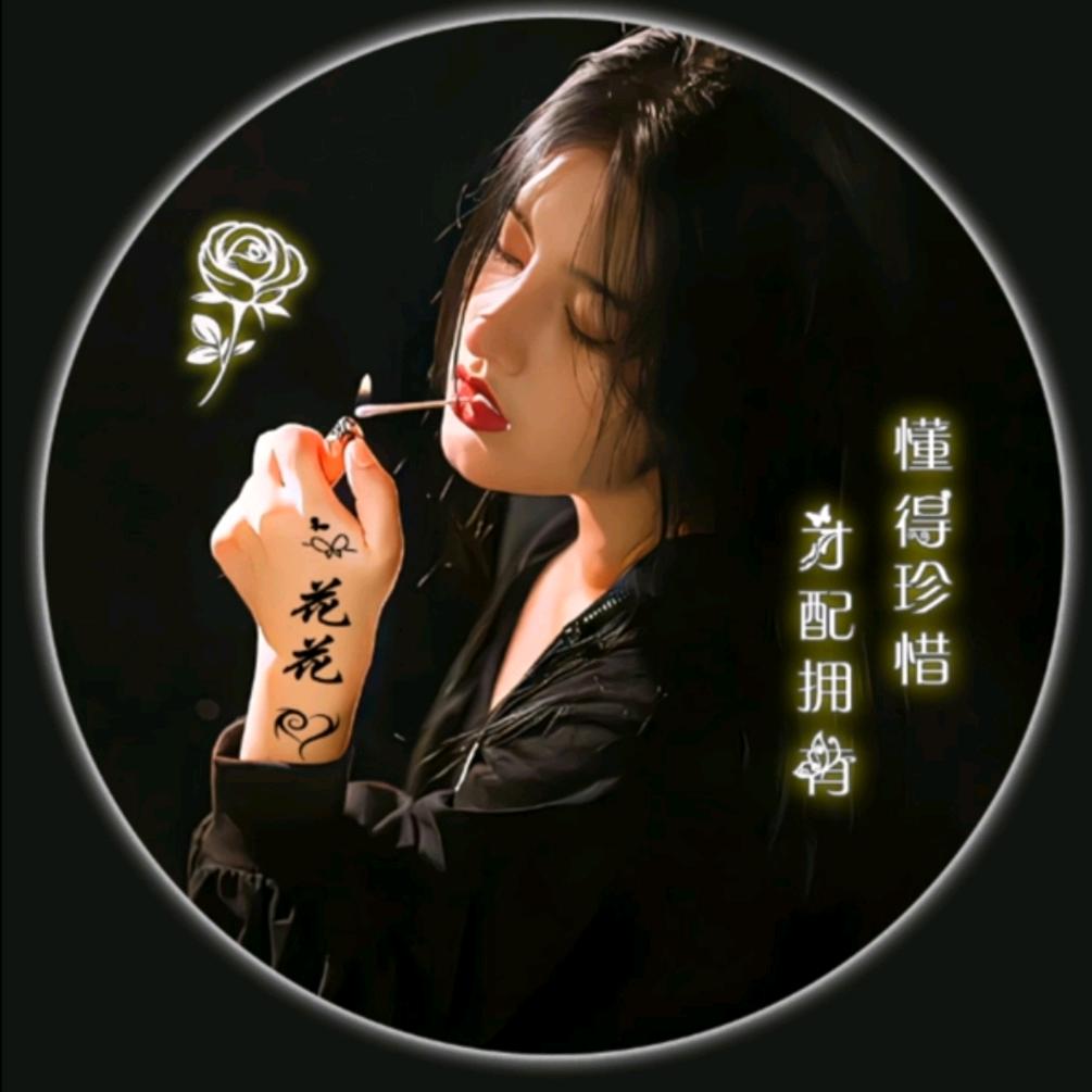 花花