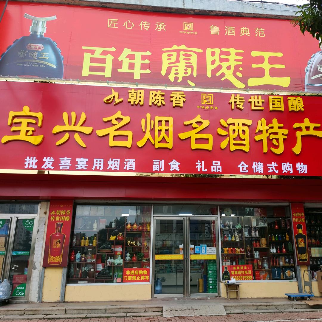 兰陵县宝兴烟酒刘姐