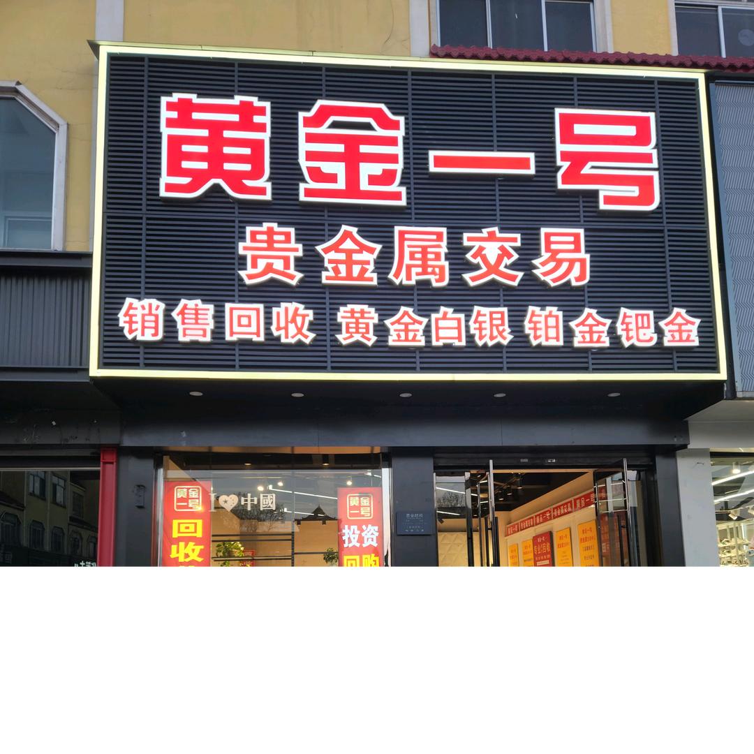 交城县城镇广场隆鑫珠宝楼