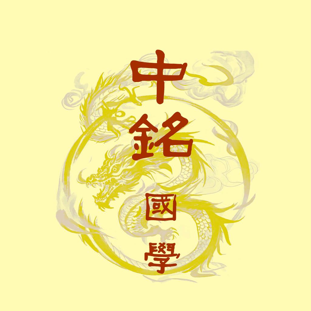 中铭国学