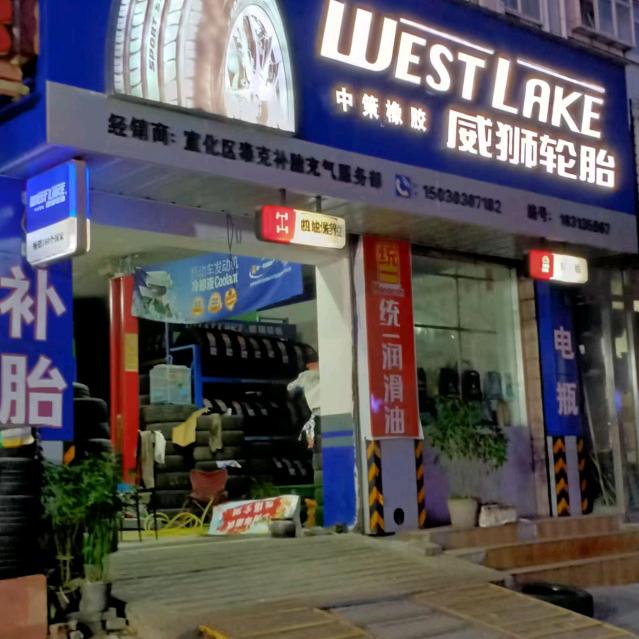 宣化区泰克补胎充气服务部（早晚7点直播）