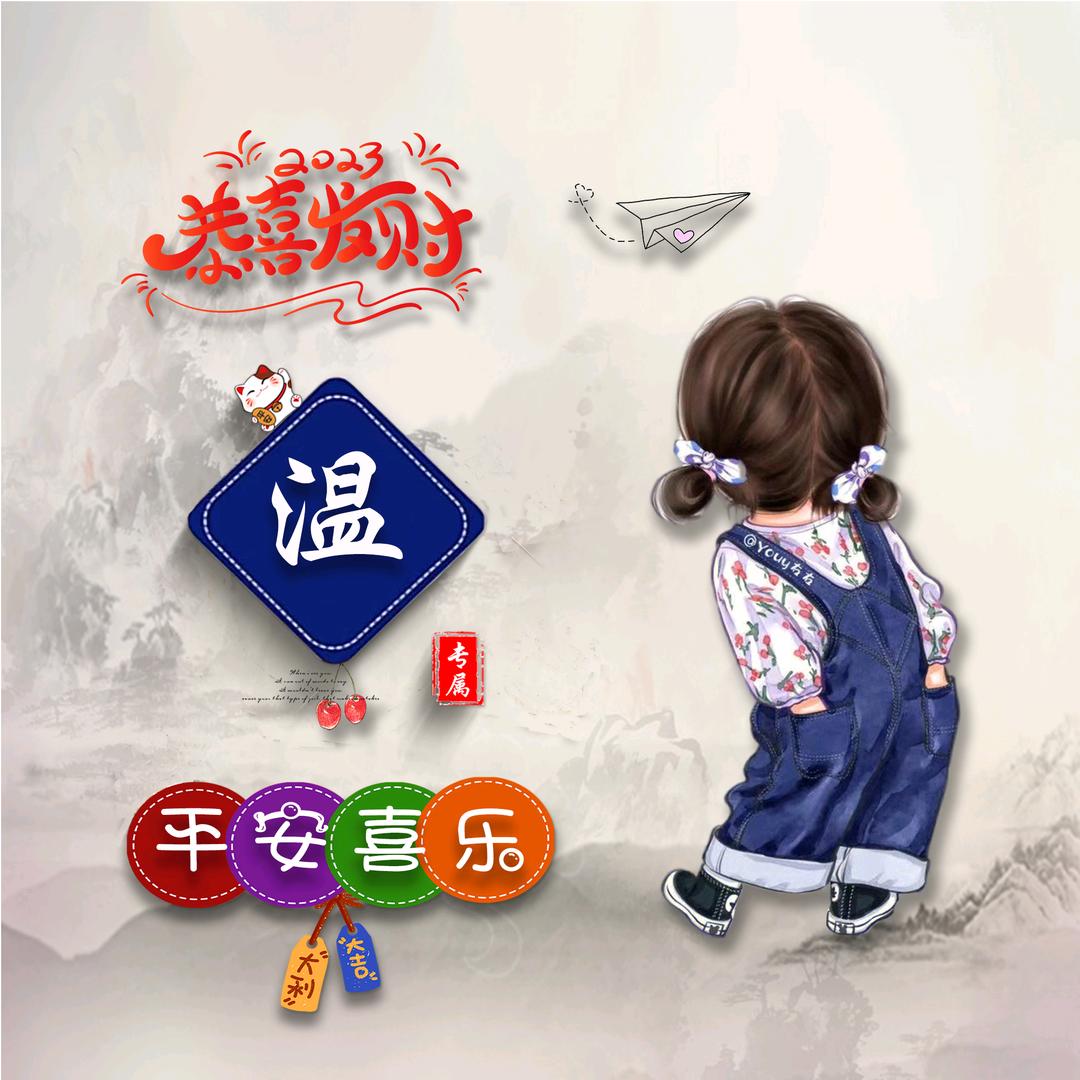 小温