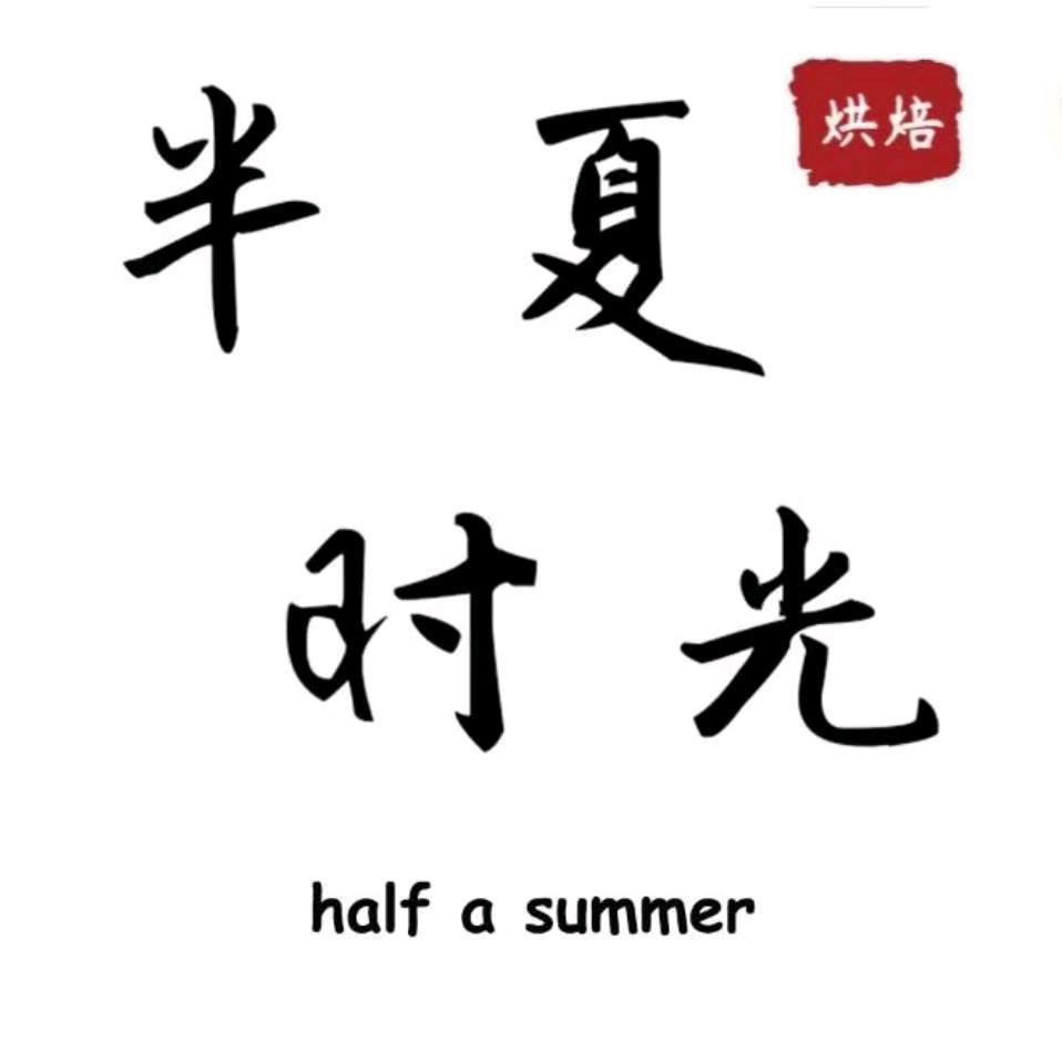 半夏时光甜品店