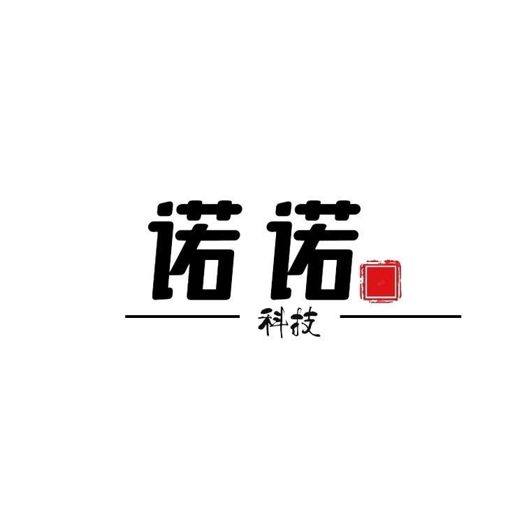 阿诺诺！