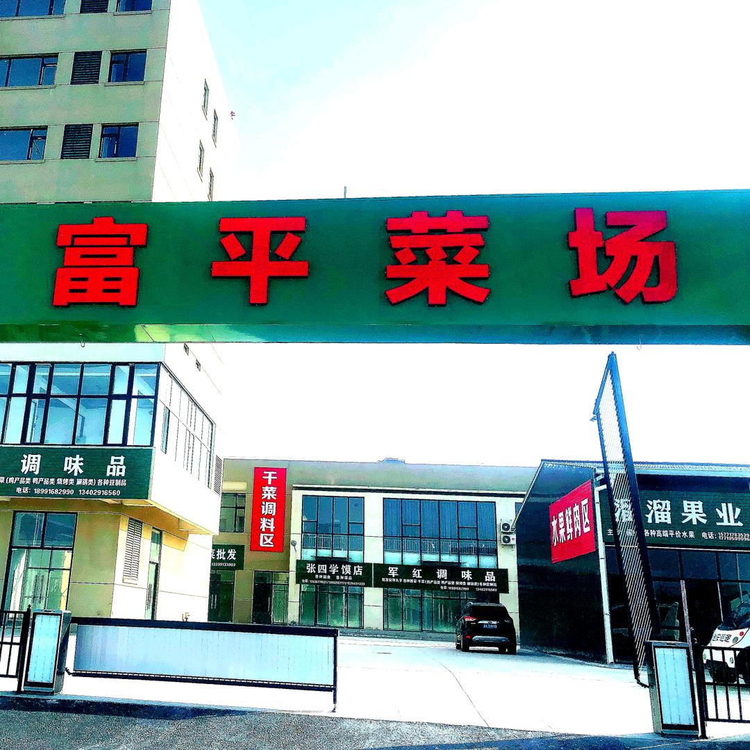 富平菜场