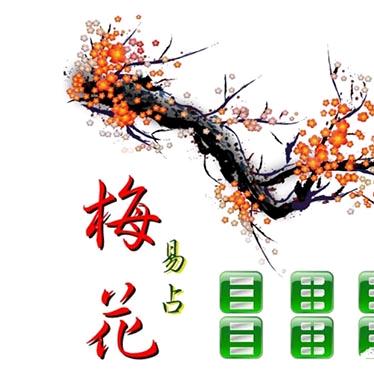 梅花易数