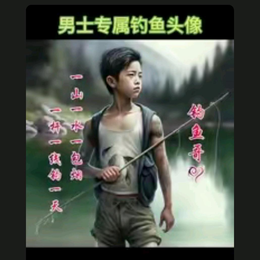 🎣🎣独钓一江月