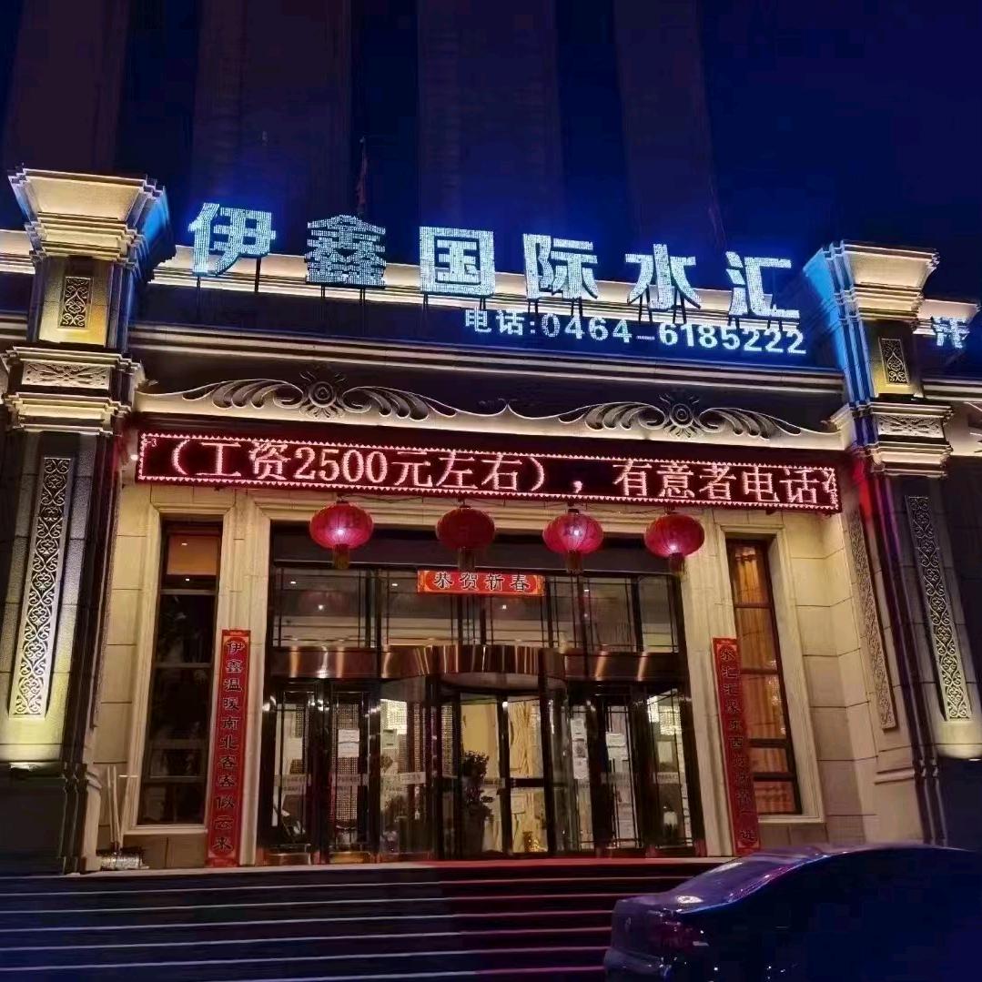 勃利县伊鑫水汇馆