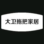 大卫拖把家居店