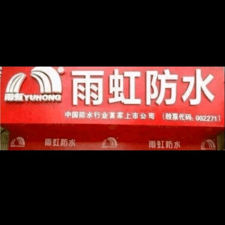 雨虹防水 补漏工程 缙云店