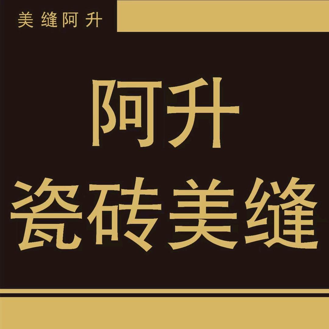 阿升美缝团队–阿升