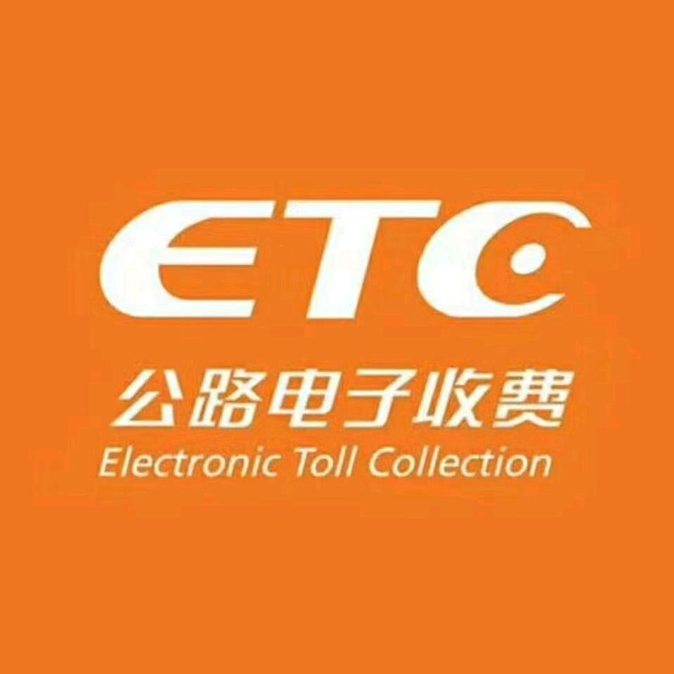 ETC鲁通卡