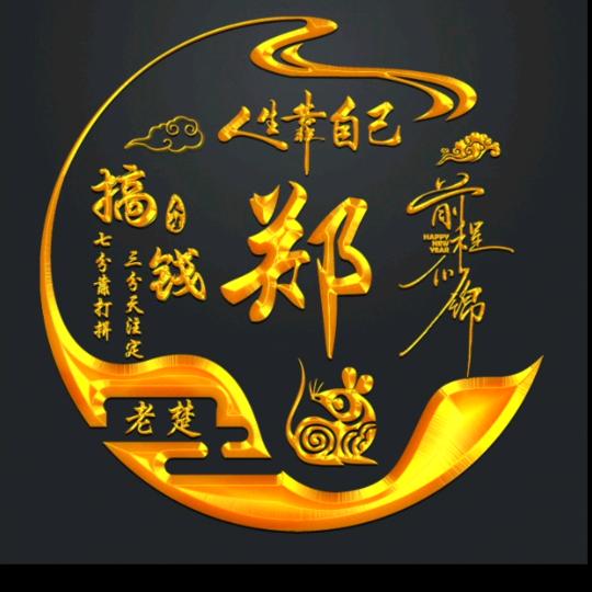 余生快乐