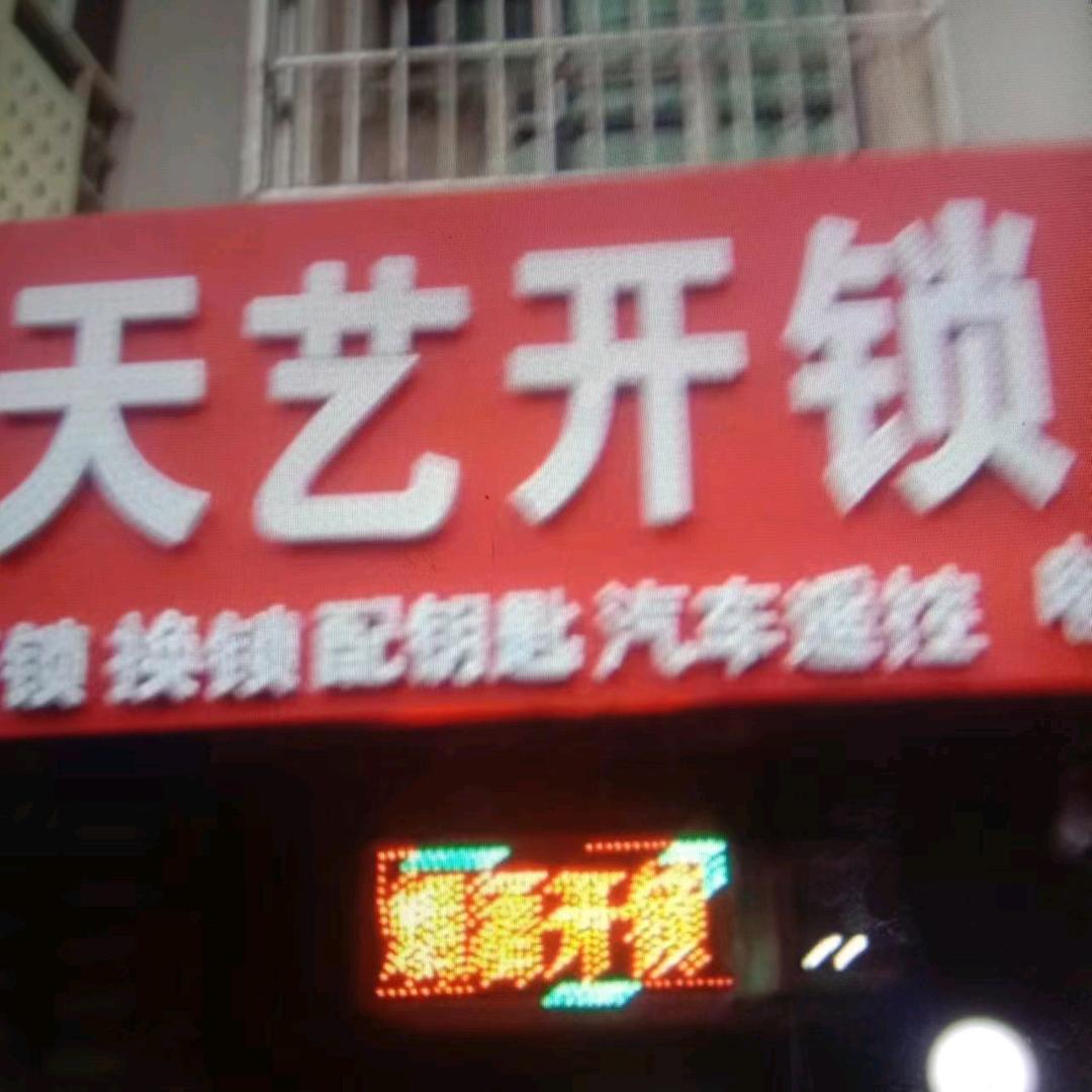 天艺开锁2323058