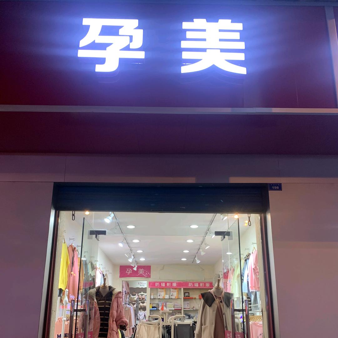 孕美孕装