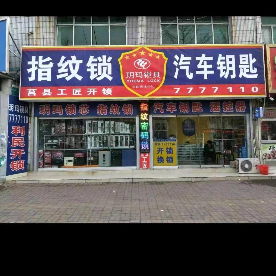 莒县玥玛智能锁文心路店